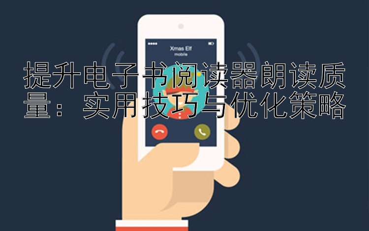 提升电子书阅读器朗读质量：实用技巧与优化策略