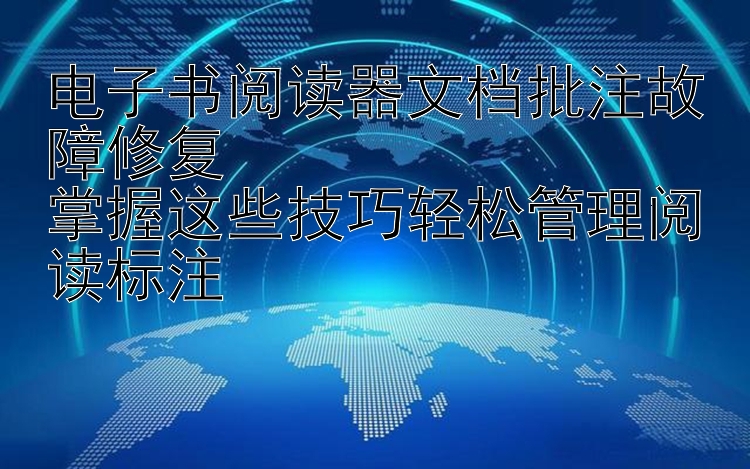 电子书阅读器文档批注故障修复  
掌握这些技巧轻松管理阅读标注