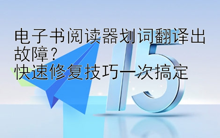 电子书阅读器划词翻译出故障？  
快速修复技巧一次搞定